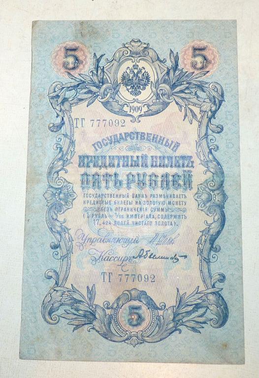 Бона 5 рублей 1909 года Шипов - Былинский ТГ 777092 Российская Империя банкнота