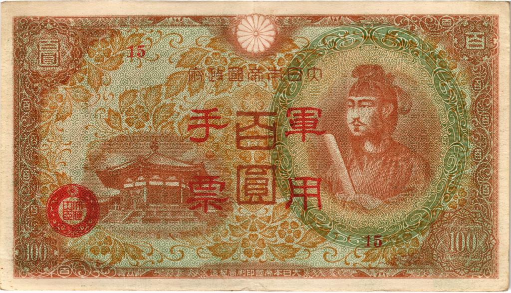 100 йен 1945 Китай, японская оккупация
