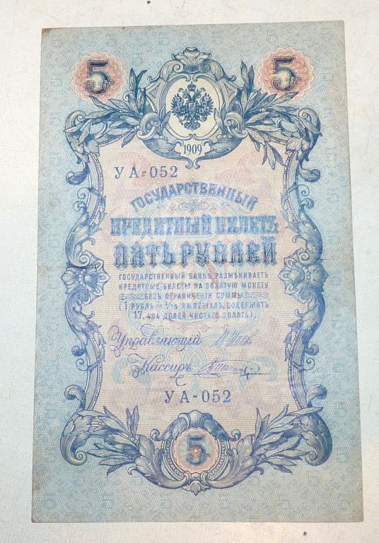 Бона 5 рублей 1909 года Шипов - Шагин УА - 052 Российская Империя банкнота