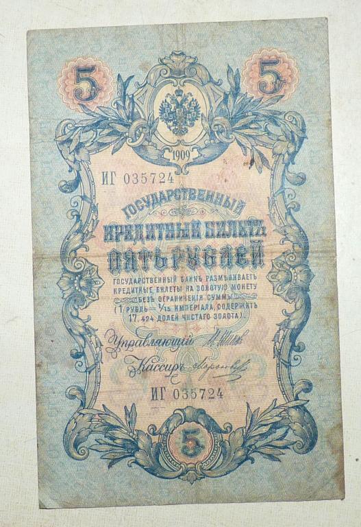 Бона 5 рублей 1909 года Шипов - Морозов ИГ 035724 Российская Империя банкнота