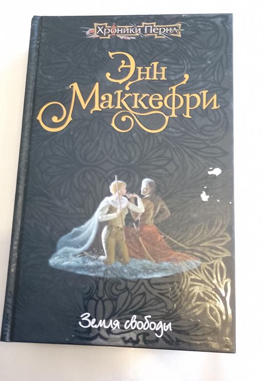 Энн Маккефри Земля свободы 2007 (фантастика) хроники Перна