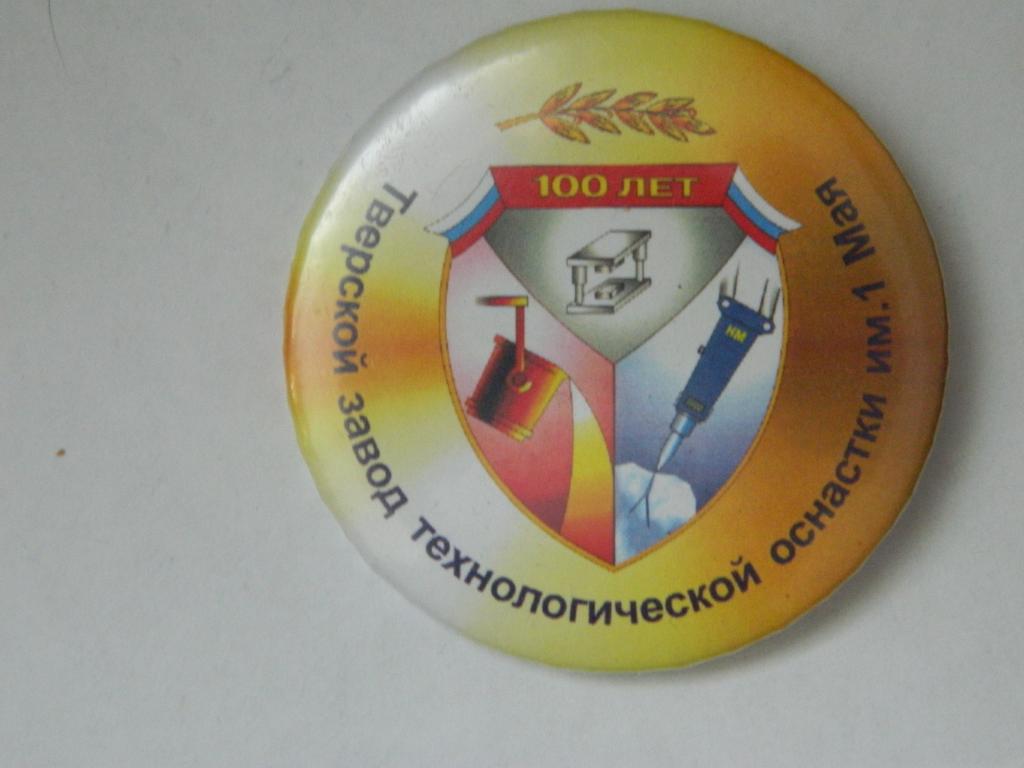 Тверской завод технологической оснастки им 1 мая 100 лет (большой)
