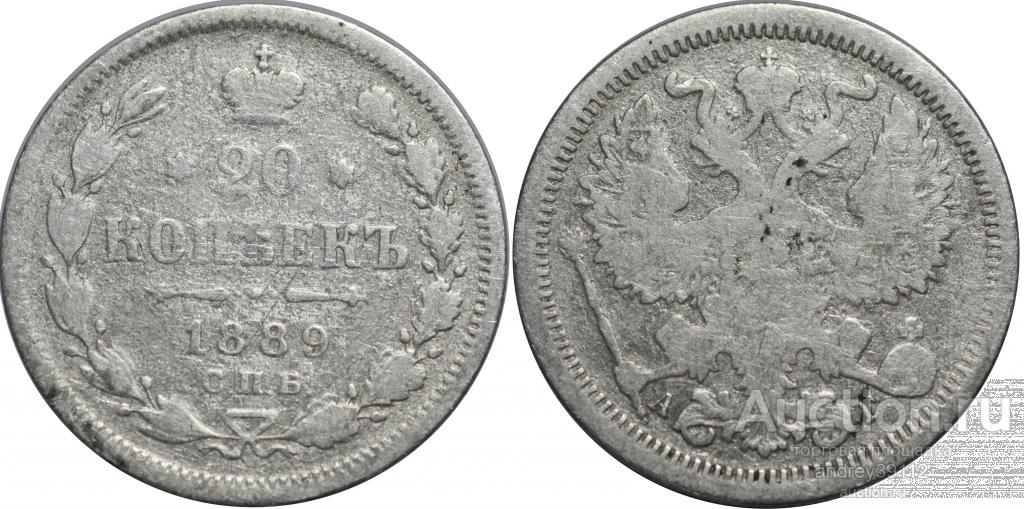 20 копеек 1889 АГ (арт 3890)