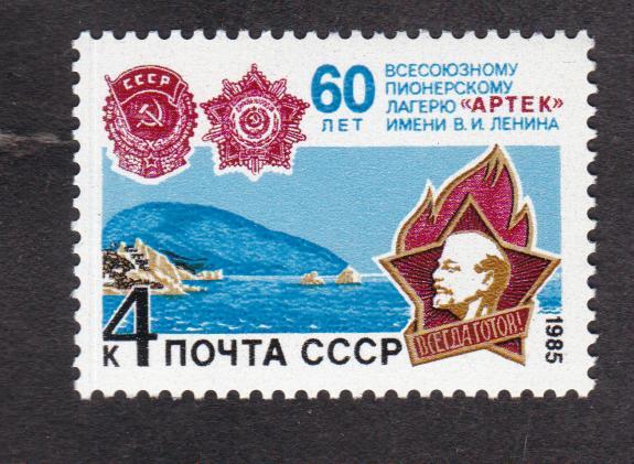 СССР 1985 60 лет пионерскому лагерю Артек (2807)
