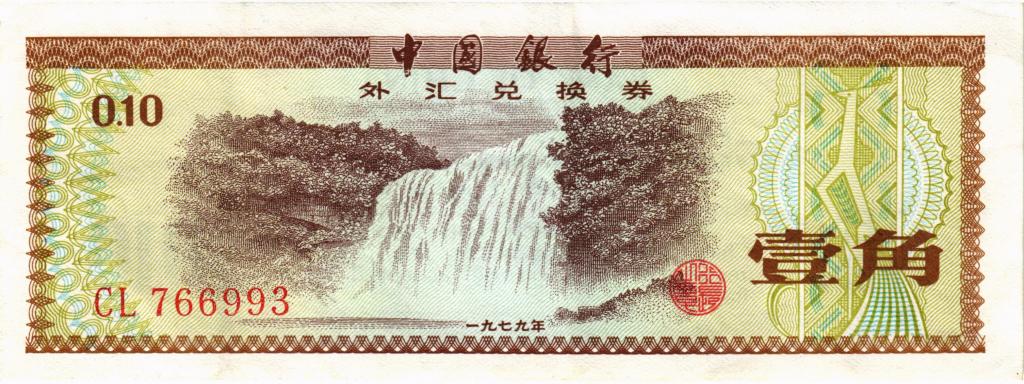 10 фень 1979 Китай