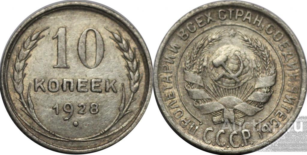 10 копеек 1928 (арт 4073)