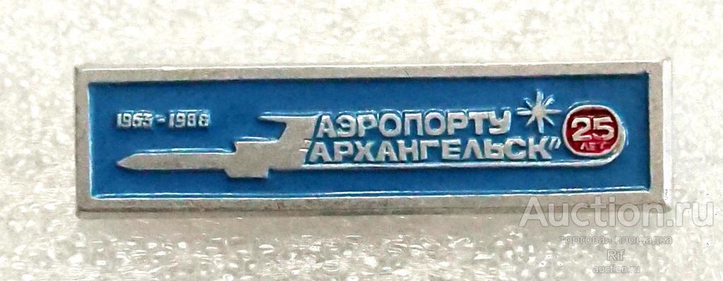 25 лет Аэропорт Талаги Архангельск 1963 - 1988 авиация самолет Аэрофлот ъъ16 (м)