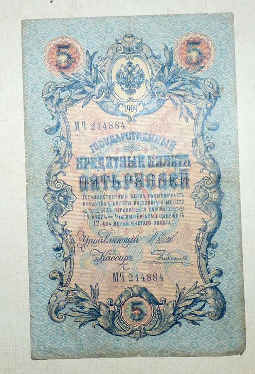 Бона 5 рублей 1909 года Шипов - Родионов МЧ 214884 Российская Империя банкнота
