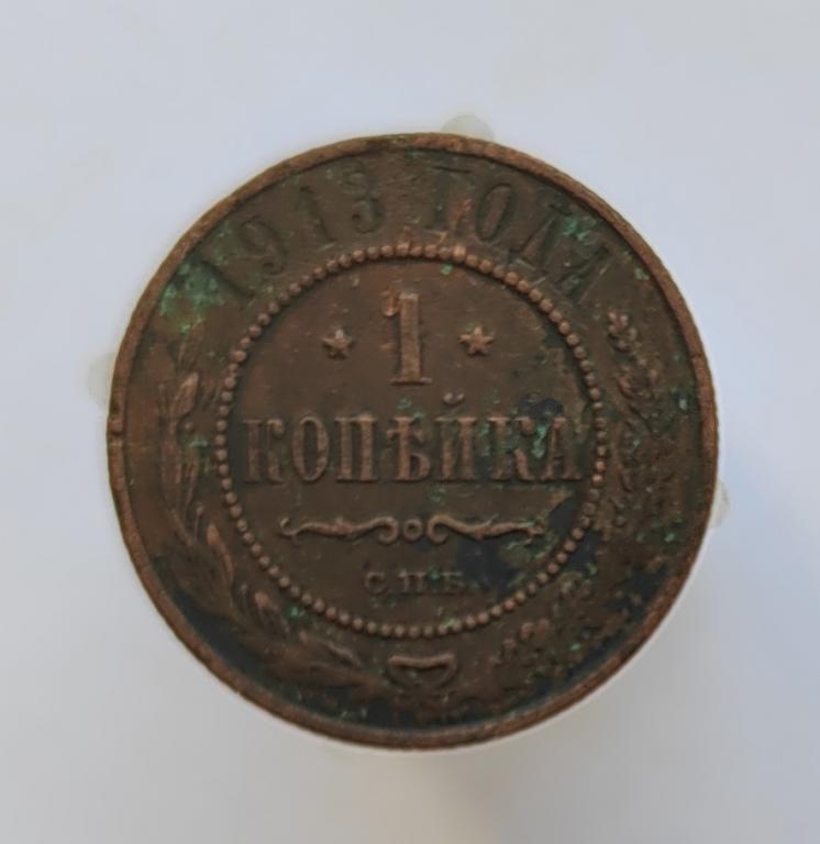 1 копейка 1913 СПБ оригинал а