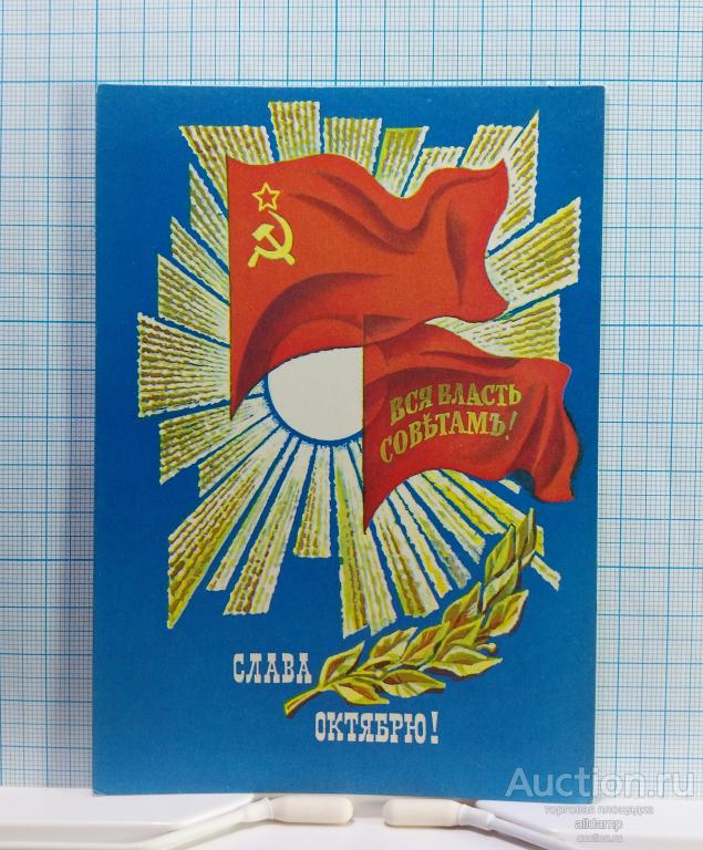 Открытка СССР Слава Октябрю 1980 Шмидштейн чистая соцреализм революция Ленин вся власть Советам