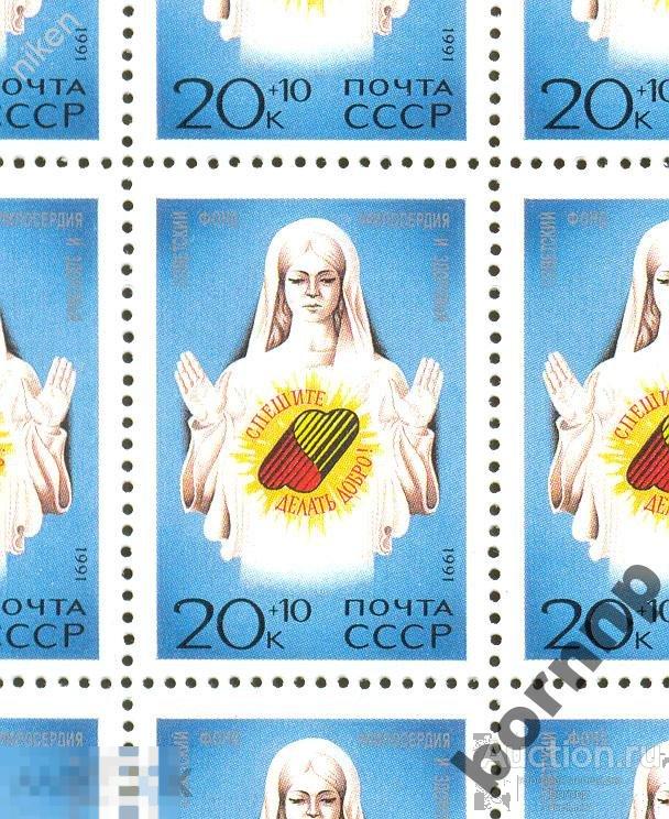 СССР 1991 СОВЕТСКИЙ ФОНД МИЛОСЕРЛИЯ БЛАГОТВОРИТЕЛЬНОСТЬ ПРОДАЕТСЯ 1 МАРКА Л 4 231