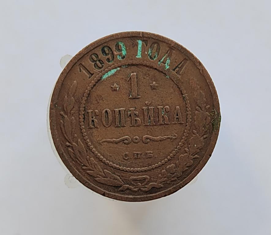 1 копейка 1899 СПБ оригинал а