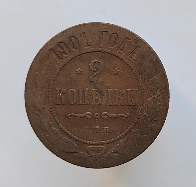 2 копейки 1901 СПБ оригинал а