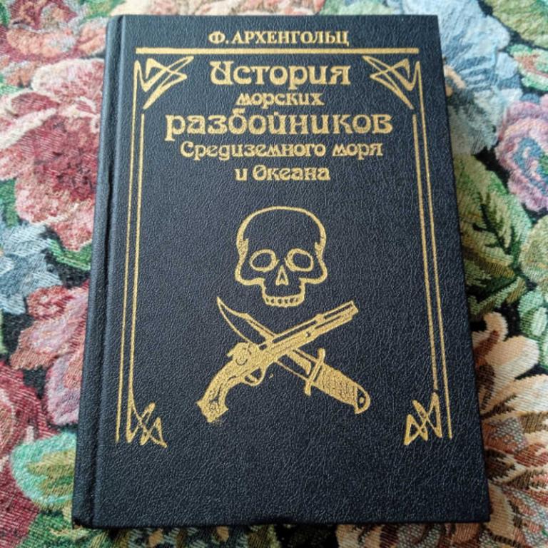 #1705329 Архенгольц Ф. История морских разбойников Средиземного моря и Океана