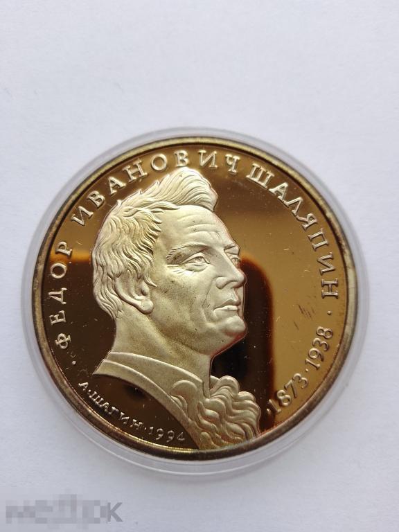 СЕРЕБРО, Монета, ЖЕТОН, Медаль, ФЕДОР ШАЛЯПИН, позолота, пруф, 31,10 гр.