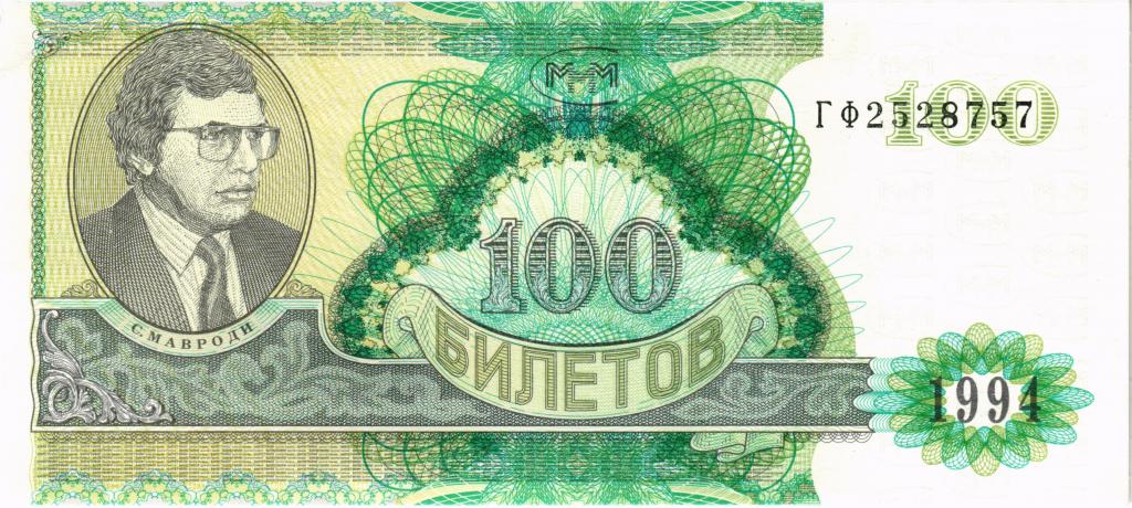 100 билетов МММ, 2 выпуск, UNC ПРЕСС  