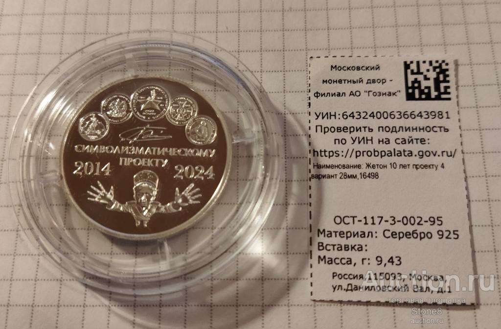 Символический жетон ---10 лет символизматическому проекту. ММД. СЕРЕБРО. Ag925