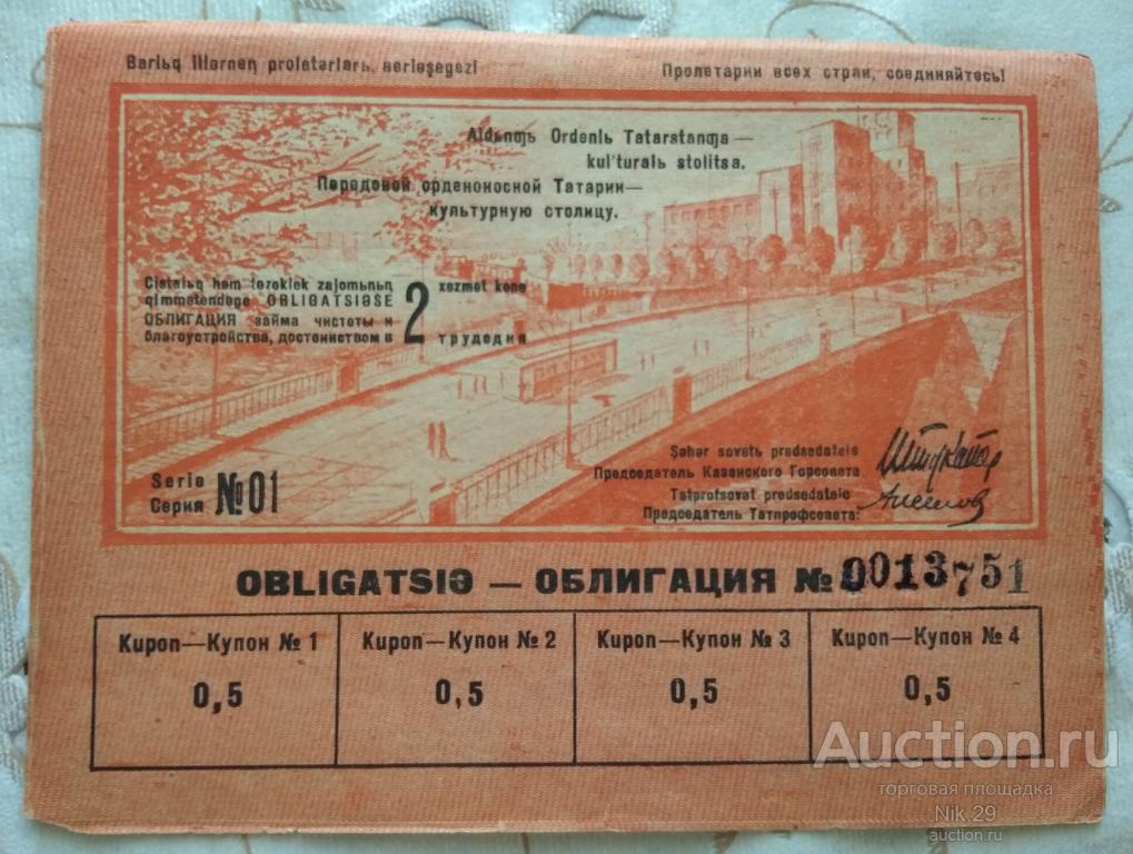 Облигация займа чистоты и благоустройства Татарстана, 2 трудодня, 1934 г.