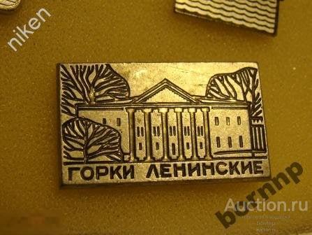 ГОРКИ.ЛЕНИНСКИЕ.АРХИТЕКТУРА.ЗНАЧОК
