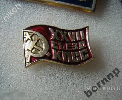 27 СЪЕЗД КПСС КОММУНИСТИЧЕСКАЯ ПАРТИЯ СССР ФЛАГ ПРОПАГАНДА ЗНАК