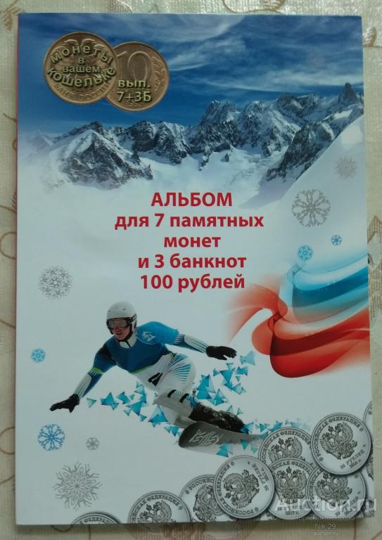 Набор монет России Олимпиада Сочи-2014. В альбоме.