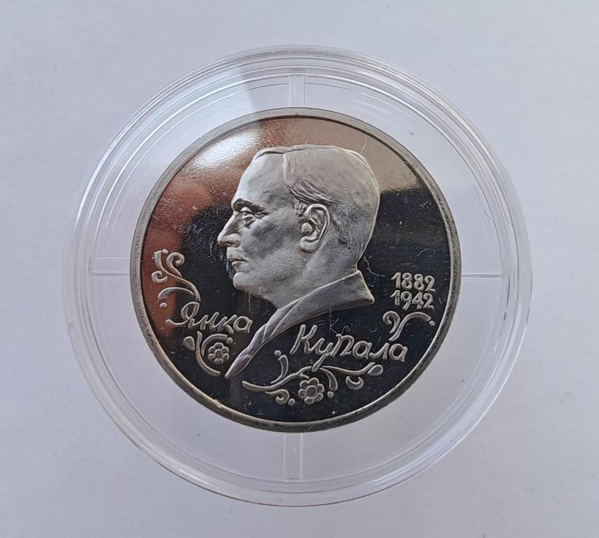 1 рубль 1992 Янка Купала 110 лет со дня рождения ПРУФ капсула а