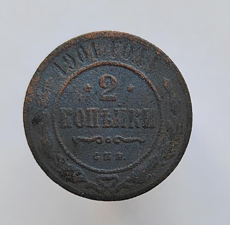 2 копейки 1901 СПБ оригинал а1