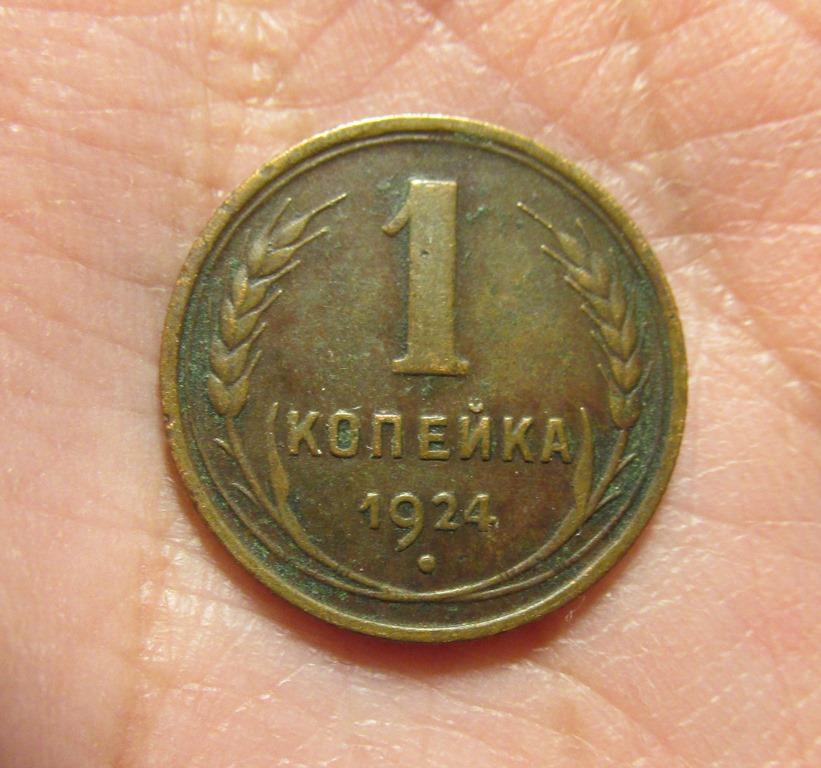 1 копейка 1924 (л5-3-2)