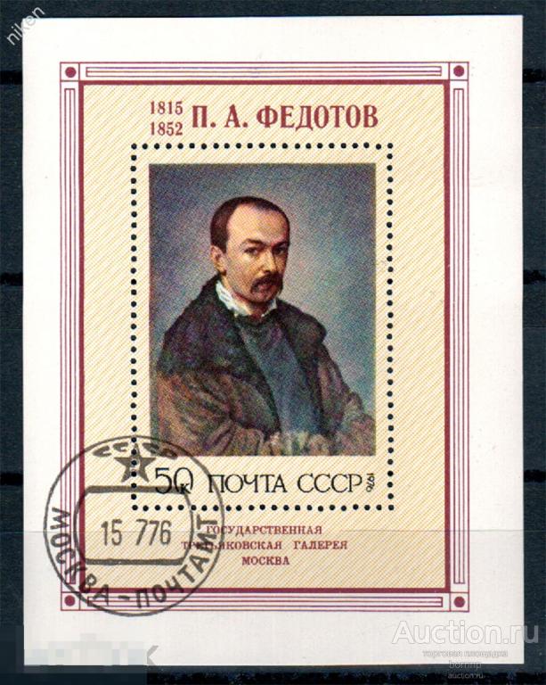 СССР 1976 ТРЕТЬЯКОВСКАЯ ГАЛЕРЕЯ ХУДОЖНИК ФЕДОТОВ ИСКУССТВО ЖИВОПИСЬ 19 ВЕКА  КОНВ 41-4