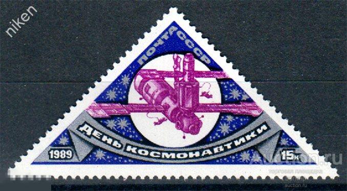 СССР 1989 ДЕНЬ КОСМОНАВТИКИ КОСМОС КОСМИЧЕСКАЯ СТАНЦИЯ Т 24 76