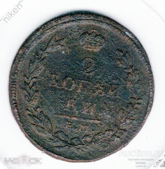 2 КОПЕЙКИ 1817 КМ АМ. ПАТИНА БРАК ВЫКУС !  АЛЕКСАНДР 1.МОН.22-25