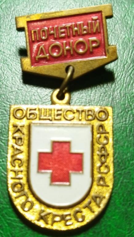 Почётный донор РСФСР ъъъ