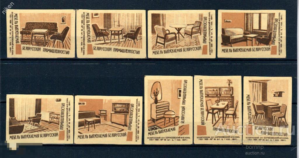СПИЧЕЧНЫЕ ЭТИКЕТКИ СССР 1964 МЕБЕЛЬ РЕКЛАМА БЕЛОРУССКАЯ ПРОМЫШЛЕННОСТЬ Б.М 8А-172