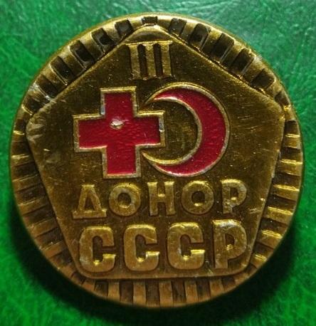 Донор СССР 3 ст ъъъ