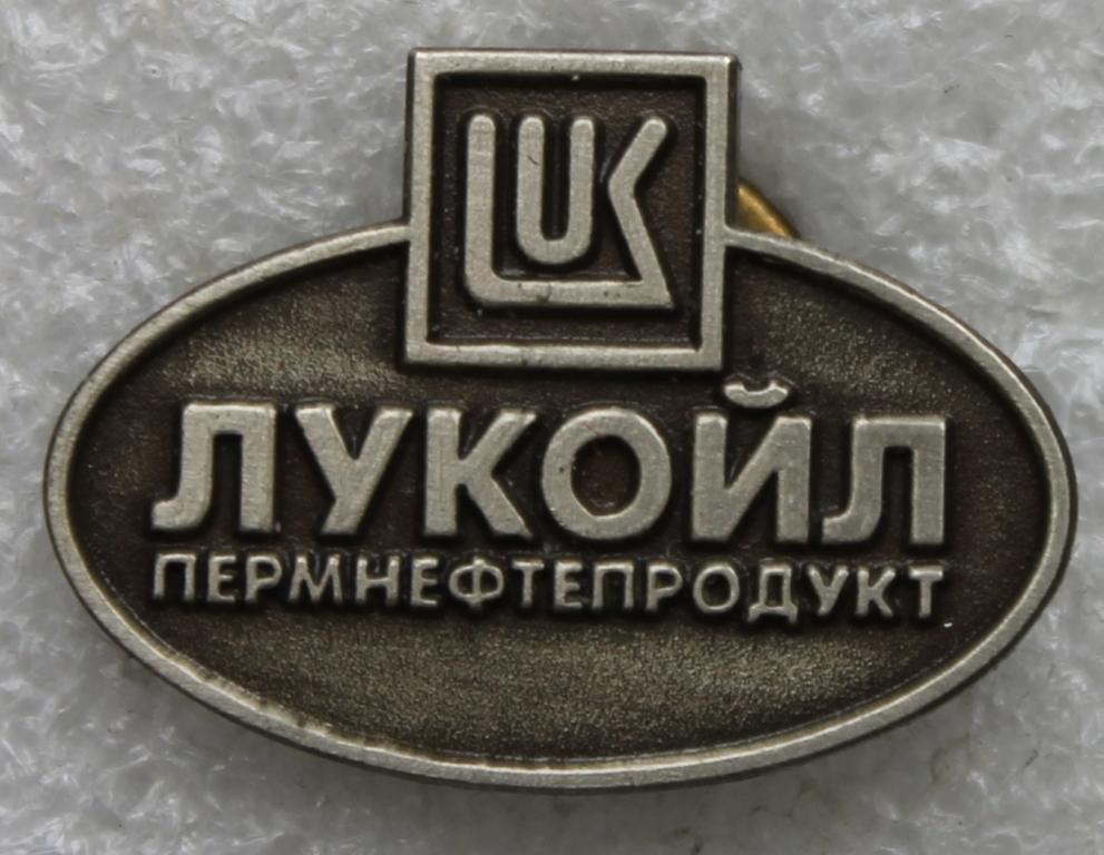 Лукойл Пермнефтепродукт Нефть Пермь