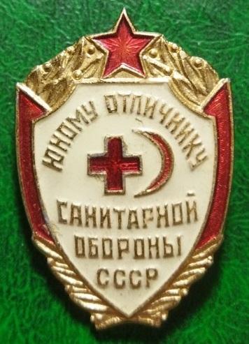 Юный отличник санитарной обороны СССР ъъъ