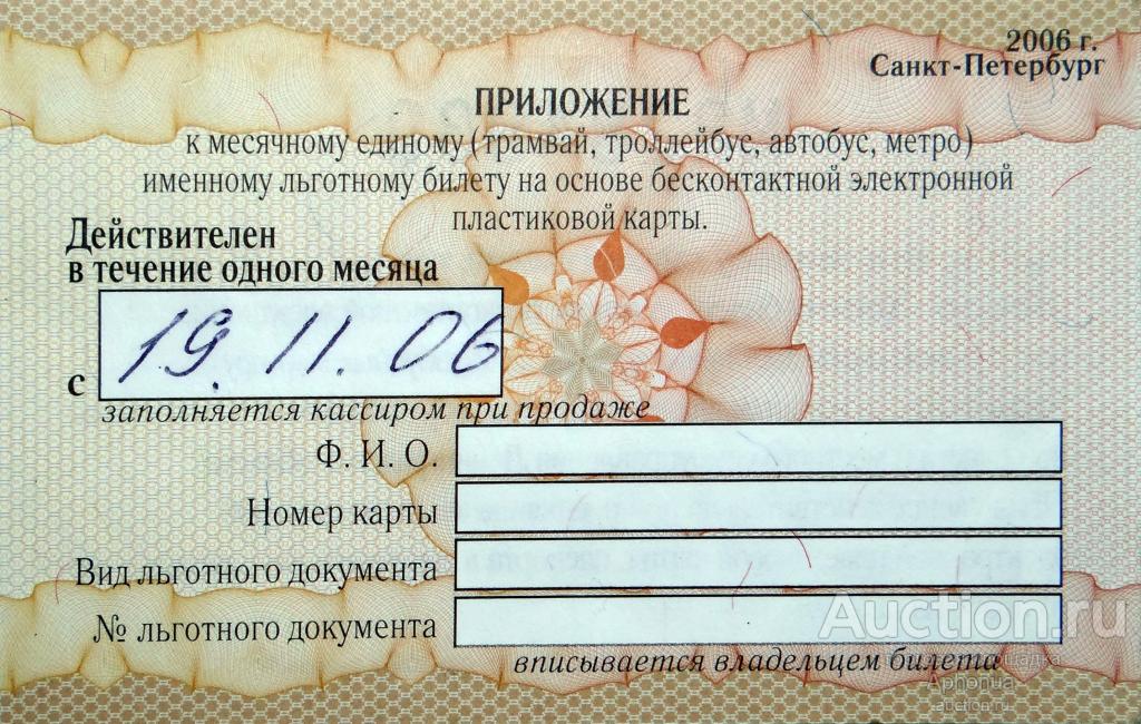 Приложение к месячному единому именному льготному билету. Санкт-Петербург. 2006