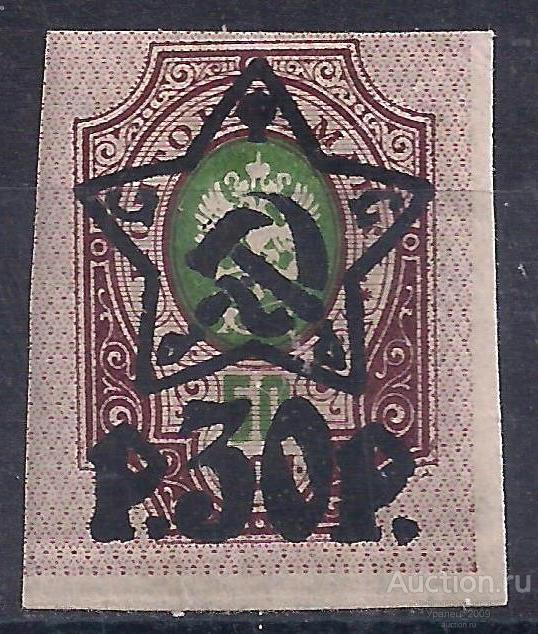 РСФСР, 1922г. 50 коп./30руб. надп. лито, чистая. (Ч-7).