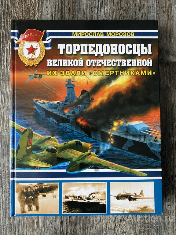 Морозов М. "Торпедоносцы Великой Отечественной. Их звали "Смертниками"