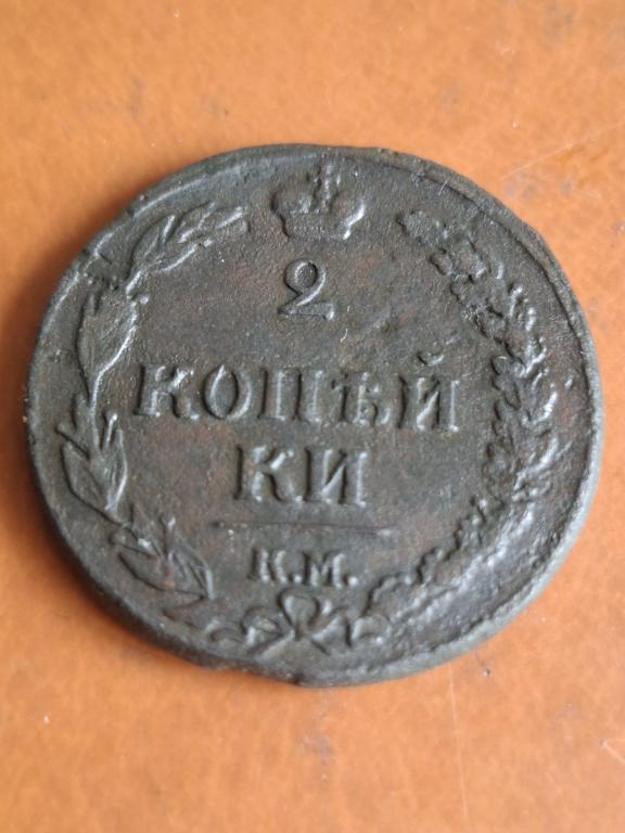 2 копейки 1810 КМ . Хорошее состояние.