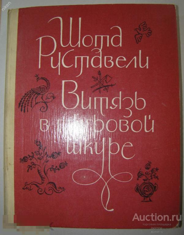 ШОТА РУСТАВЕЛИ ВИТЯЗЬ В ТИГРОВОЙ ШКУРЕ 1979  ЯЩ-3-24
