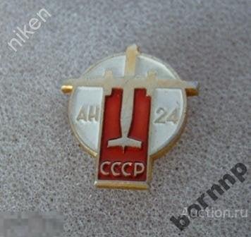 АВИАЦИЯ.АН 24.САМОЛЕТ.ТЕХНИКА.АЭРОФЛОТ.ЗНАЧОК