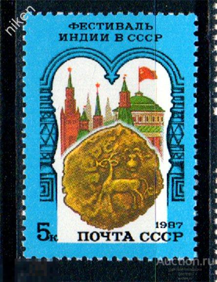 СССР 1987 ФЕСТИВАЛЬ ИНДИИ В СССР КРЕМЛЬ  СМ.ПРИМЕЧАНИЕ     24 46