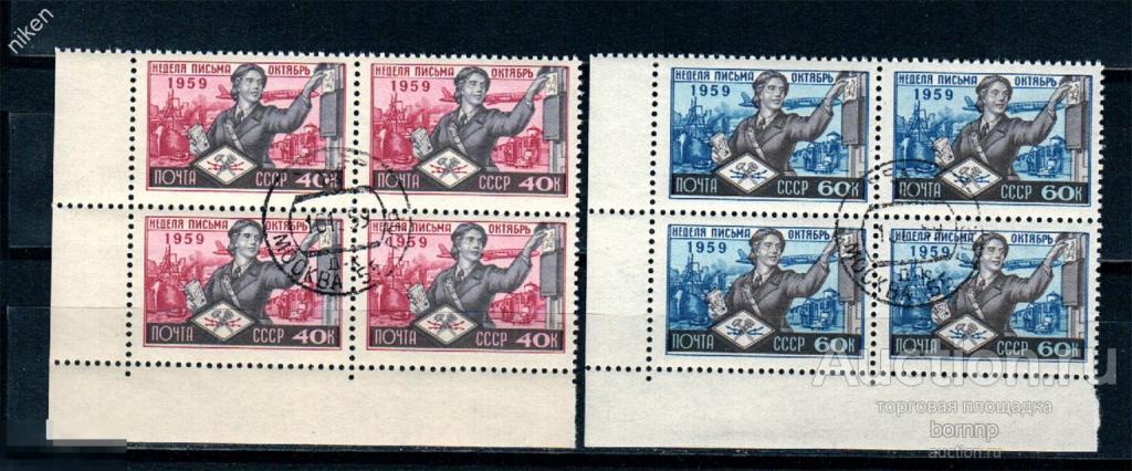 СССР 1959 НЕДЕЛЯ ПИСЬМА ПОЧТАЛЬОН КОРАБЛЬ ЖЕЛЕЗНАЯ ДОРОГА КВАРТБЛОК 42-14