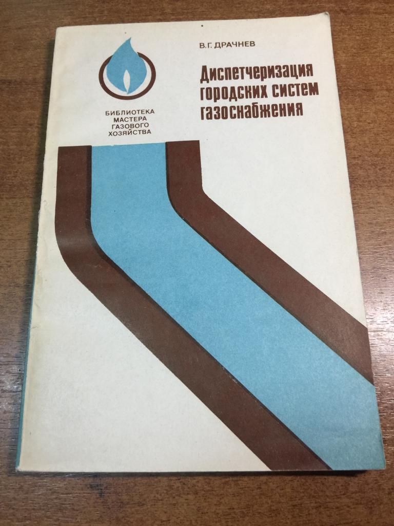 Диспетчеризация городских систем газоснабжения. Газовое хозяйство. Газоснабжение. Газовый. Газ. Газы
