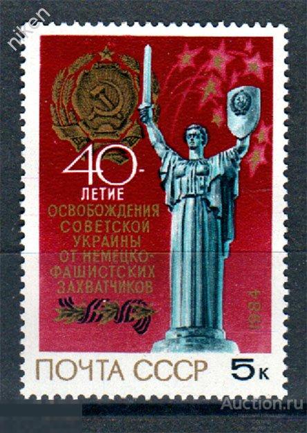 СССР 1984 40 ЛЕТ ОСВОБОЖДЕНИЯ УКРАИНЫ ПАМЯТНИК СМ.ПРИМЕЧАНИЕ  24 136А