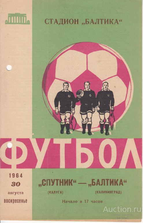 Футбольная программка. Балтика Калининград - Спутник Калуга 1964 Чемпионат СССР*