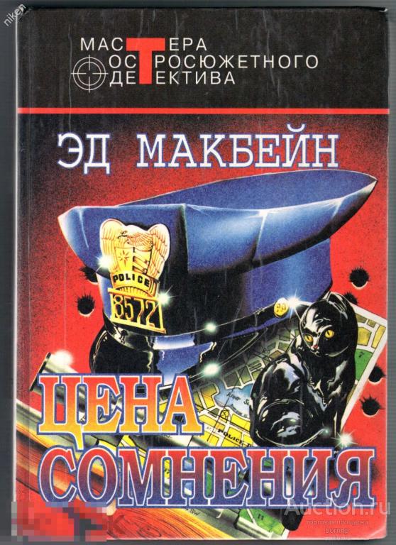 ЭД МАКБЕЙН ЦЕНА СОМНЕНИЯ МАСТЕРА ОСТРОСЮЖЕТНОГО ДЕТЕКТИВА 510 СТРАНИЦ КН-ОФ-1-39