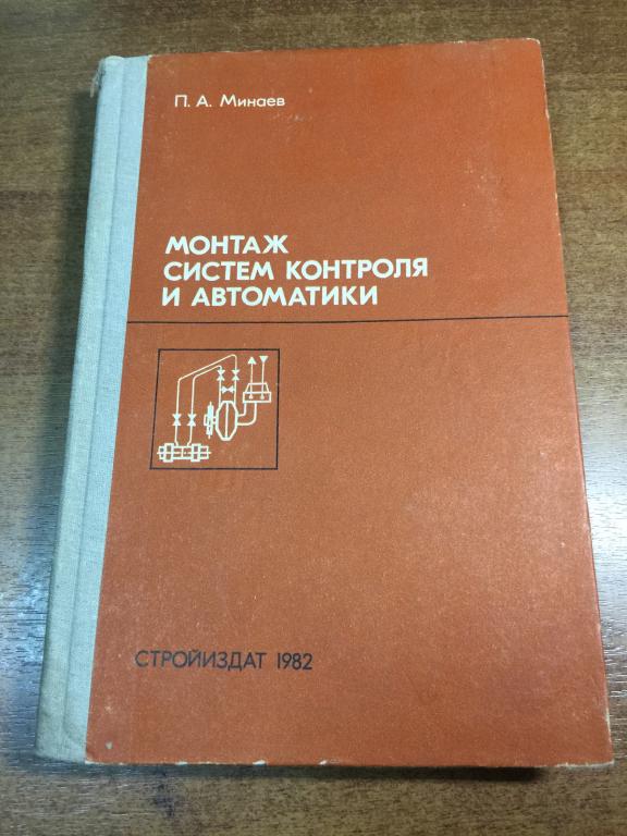 1982г. Монтаж систем контроля и автоматики. Минаев. Автоматика. Системы контроля. Системы автоматики