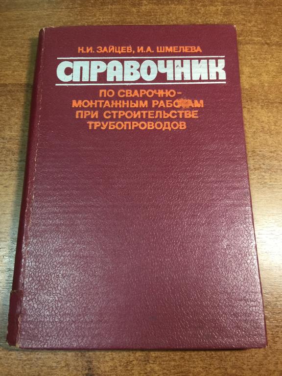 Справочник по сварочно-монтажным работам при строительстве трубопроводов. Сварка. Трубопроводы.